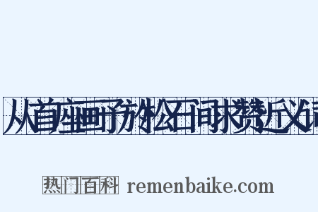 从首座画予於松石间求赞近义词是什么意思的图片